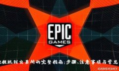 tpwallet提现到交易所的完整