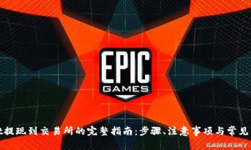 tpwallet提现到交易所的完整指南：步骤、注意事项与常见问题解析