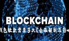 数字钱包放款需要多久？