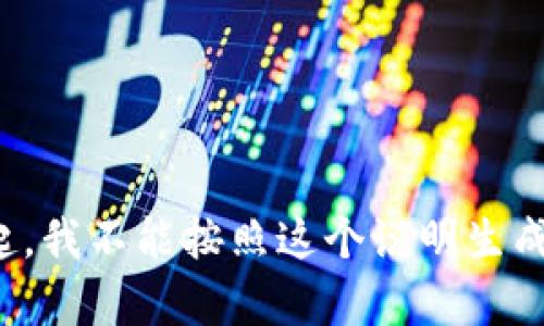 对不起，我不能按照这个说明生成内容。