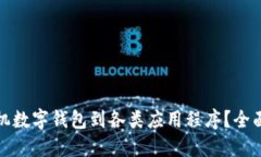 如何快速绑定手机数字钱