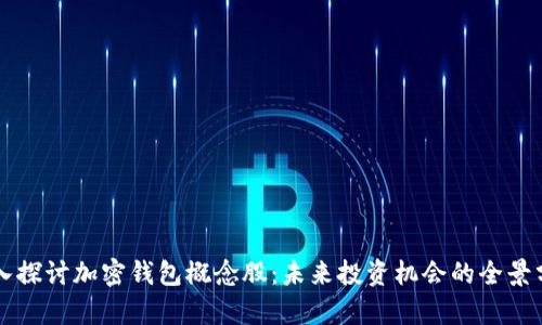 深入探讨加密钱包概念股：未来投资机会的全景分析