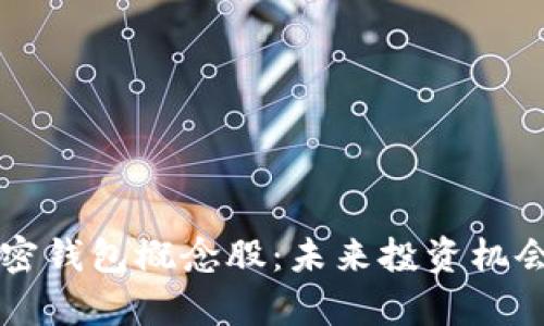 深入探讨加密钱包概念股：未来投资机会的全景分析
