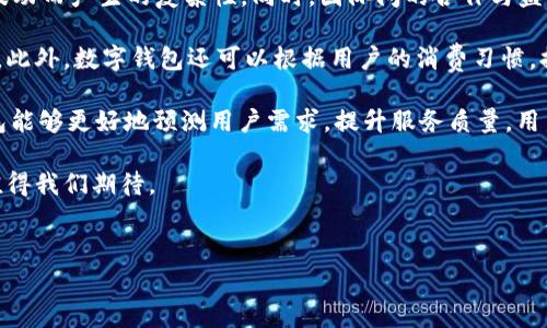 数字钱包，即数字货币钱包，随着科技的发展和人们生活方式的变化，正在逐渐成为日常金融交易中不可或缺的一部分。数字钱包不仅能够存储加密货币，还可以用于传统货币的管理与交易，以及用户身份的验证。在这个日新月异的领域，数字钱包的场景如何运用，值得深入探讨。

场景一：线上购物与支付

随着电子商务的迅速崛起，越来越多的用户倾向于通过数字钱包完成线上购物。商家可以和数字钱包服务提供商合作，允许消费者在结账时快速选择他们的数字钱包进行付款。这种方式不仅提升了交易的便捷性，还为消费者提供了安全和迅速的保障。

为了增强用户体验，数字钱包还可以整合购物返利、优惠券等功能，使得消费者在支付时能够享受到更多的优惠。这种场景降低了用户在购物时的心理负担，吸引更多的消费者使用数字钱包。

场景二：跨境支付

在国际贸易日益频繁的今天，跨境支付显得尤为重要。数字钱包能够以较低的手续费进行跨境交易，消除传统支付方式中所需的繁琐步骤和高昂费用，成为企业和消费者跨境支付的首选。通过数字钱包进行的转账通常比通过银行划款速度更快，也更为高效。

例如，使用数字钱包进行汇款，用户只需支付固定的手续费和一些小额的网络交易费，便可立即将资金转入收款方的账户。而传统银行通常会在汇款过程中收取额外的服务费，并且资金到账时间很可能需要几天。

场景三：智能合约与去中心化金融

随着区块链技术的发展，智能合约的应用越来越广泛。数字钱包可以存储和管理执行智能合约所需的数字资产，推动去中心化金融（DeFi)的发展。这种场景并不仅限于资金的交易，还涉及资产的管理、借贷、质押等多种金融活动。

例如，在去中心化交易所（DEX）中，用户可以通过数字钱包直接进行交易，而无需中介。用户可以利用他们的数字钱包来借入或贷出资金，参与流动性池，实现财富的增值。

场景四：二维码支付

二维码支付是名副其实的数字钱包场景之一。商家可以通过生成特定的二维码，将其链接到消费者的数字钱包。当消费者在购物时，使用手机扫描二维码即可完成支付。这种支付方式简单易用，已经在各行各业中广泛应用，从小型商贩到大型购物中心都可以采用。

二维码支付不仅提升了支付效率，还有效减少了假币或找零的风险，使得消费者能够更加放心地完成交易。

场景五：忠诚度管理与积分系统

日益激烈的市场竞争让企业意识到消费者忠诚度的重要性。通过数字钱包，商家能够为客户提供个性化的忠诚度管理和积分系统。消费者在购物时，可以通过数字钱包获得积分，积分可以在后续的购物中用于抵扣。而企业则可以利用这些数据分析消费者的购物习惯和偏好，以其营销策略。

例如，许多咖啡连锁店都采用了这种模式，用数字钱包来管理手机应用上的积分。消费者在每一次购买时，都能通过数字钱包直接累积积分，并享受独特的促销活动。

场景六：社交支付

随着社交网络的发展，人们的支付方式也发生了变化。数字钱包的社交支付功能使得用户能够通过应用与朋友间轻松、快速地进行小额付款，比如AA制付款、礼物转账等。这种支付方式不仅方便快捷，还使得人与人之间的经济往来变得更加简单直接。

例如，用户在社交场景中可以使用数字钱包应用让他人快速转账，避免了现金交易的不便。这种社交支付的便捷性，正在吸引越来越多的用户参与其中。

场景七：支付服务与订阅管理

如今，越来越多的服务提供商采用订阅模式来服务用户。数字钱包可以帮助用户管理各类订阅服务，如视频平台、在线课程等，方便用户无法忘记每月的付款。这种功能不但能提升用户的支付体验，还能帮助商家保持与用户的长期联系，增强客户的忠诚度。

例如，许多流媒体平台都允许用户通过数字钱包进行自动定期支付，使得用户不必担心错过付款时间，而商家也能更好地管理自己的收入流。

问题一：数字钱包的安全性如何保障？

数字钱包的安全问题一直是用户关心的焦点，尤其是在网络安全事件频频发生的今天。 政府、技术企业以及数字钱包服务提供商都在竭力提升数字钱包的安全性。 

首先，数字钱包通常采用加密技术来保护用户的资金和数据。这包括使用高强度的算法对数据进行加密，以防止黑客攻击和数据泄露。其次，数字钱包服务商通常采用双重身份验证。当用户尝试登录或进行交易时，可能需要输入密码和另一种身份验证方式，例如手机验证码，以确保账户安全。

此外，许多数字钱包还提供了交易限额和提示功能，这使得用户在遭受攻击时能够尽量减少损失。例如，当数字钱包检测到与用户使用习惯不一致的交易时，系统可以立即向用户发出警告，提醒他们进行相应的检查和操作。

另外，用户也要增强个人的安全意识，使用强密码并定期更换，避免在公共场所的无线网络下进行敏感交易，同时，尽量使用官方渠道下载数字钱包软件，以防止遭遇恶意软件。

问题二：数字钱包的普及程度如何影响传统金融行业？

数字钱包的出现和普及正在对传统金融行业形成冲击，对银行、支付公司等传统金融机构带来了不小的压力。首先，大量用户选择数字钱包进行日常消费和转账，导致传统支付手段的使用率下降。这使得许多银行面临着利润缩水的问题，尤其是在支付手续费方面。

其次，数字 wallet 采用的去中心化模式，使得用户不再依赖传统银行等金融机构进行资金管理，从而削弱了银行在金融市场中的主导地位。这一现象引发了大量传统银行的改革与转型，一些银行开始推出自己的数字钱包产品，以留住用户。

除了支付，数字钱包的功能也逐渐扩展到借贷、理财等多个方面，纷纷抢占传统金融机构的市场份额。许多用户发现在数字钱包中不仅可以方便快捷地进行支付，还能获取更高的利息收益。这种现象促使传统金融机构重新审视自身的业务生态，推动了行业的创新与发展。

尽管数字钱包的迅速崛起对传统金融行业带来了冲击，但同时也催生了合作的机会。越来越多的金融机构与数字钱包科技公司展开合作，利用数字钱包的技术优势，为用户提供更为丰富的服务。未来，数字钱包与传统金融的深度融合将成为业内的重要发展趋势。

问题三：数字钱包的未来发展趋势是什么？

随着科技的不断进步，数字钱包的未来发展趋势可能会朝着以下几个方向发展。首先，用户体验的进一步提升将成为数字钱包发展的重点。随着消费习惯的变化，用户对于支付的便捷性、安全性以及多样性的需求将日益增加。

其次，跨境支付的便利性将加速数字钱包的全球化进程。越来越多的数字钱包公司将会推出多币种支付功能，解决因汇率波动而产生的复杂性。同时，国际间的合作与监管将有助于推动数字钱包在全球的推广。

此外，数字钱包的智能化和自动化将成为趋势。例如，用户在消费时可以通过数字钱包自动管理自己的预算，合理安排消费。此外，数字钱包还可以根据用户的消费习惯，提供个性化的推荐和服务，提高用户的黏性。

最后，数字钱包可能会与其他新兴技术结合，例如人工智能和物联网等，创造出更丰富的应用场景。借助 AI 算法，数字钱包能够更好地预测用户需求，提升服务质量，用户体验。 

总之，数字钱包的场景丰富而多样，随着科技的进步，其应用将继续演变和创新，为用户提供便捷的金融服务。其未来发展值得我们期待。 

数字钱包, 支付, 电子商务, 安全性/guanjianci
数字钱包的应用场景及其影响深度分析