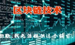 抱歉，我无法提供这个请
