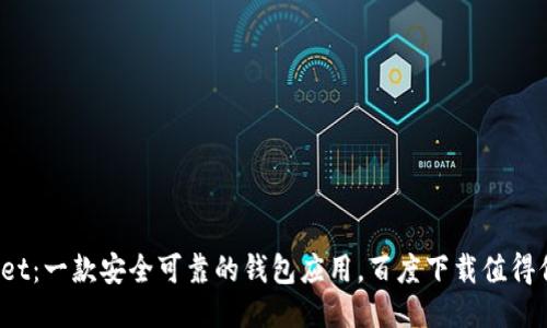 TPWallet：一款安全可靠的钱包应用，百度下载值得信赖吗？