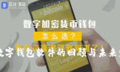 三年前数字钱包软件的回