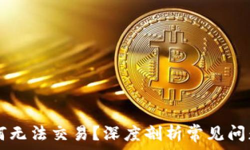   
TPWallet为何无法交易？深度剖析常见问题及解决方案