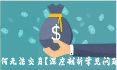   TPWallet为何无法交易？深