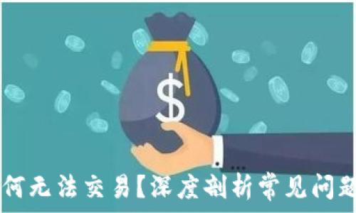   
TPWallet为何无法交易？深度剖析常见问题及解决方案