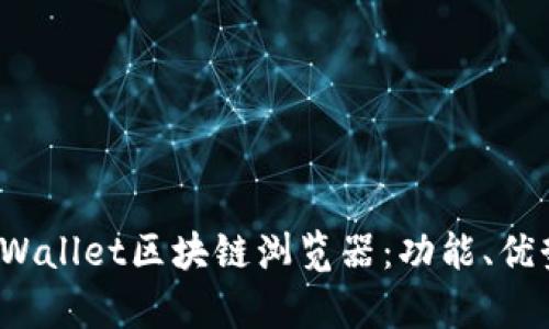  深度解析TPWallet区块链浏览器：功能、优势与未来发展
