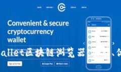  深度解析TPWallet区块链浏