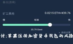 深入探讨：苹果注册加密