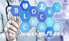 : 探索数字钱包：1002数字