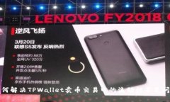 如何解决TPWallet卖币交易中