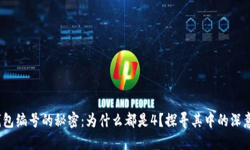  数字钱包编号的秘密：为什么都是4？探寻其中的深意与影响