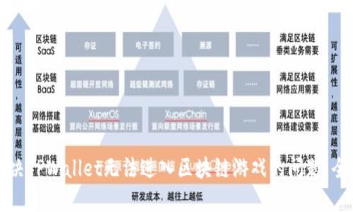 如何解决TPWallet无法进入区块链游戏的问题：全面指南