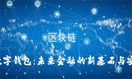  中科数字钱包：未来金融的新基石与安全保障
