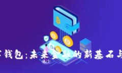  中科数字钱包：未来金融