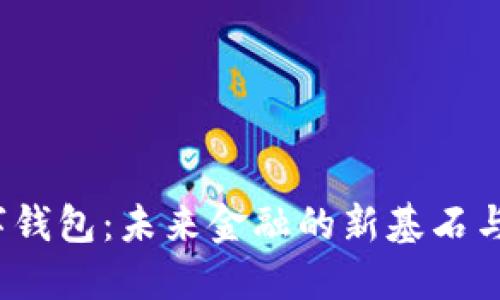  中科数字钱包：未来金融的新基石与安全保障