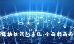 如何定制区块链钱包系统