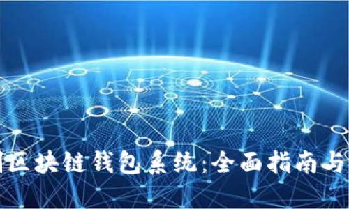 如何定制区块链钱包系统：全面指南与最佳实践