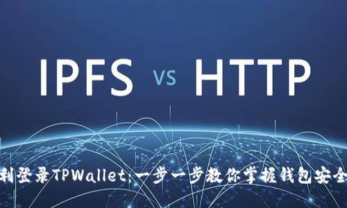 如何顺利登录TPWallet：一步一步教你掌握钱包安全与便捷