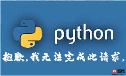 抱歉，我无法完成此请求。