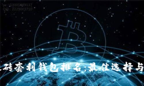 区块链搬砖套利钱包排名：最佳选择与操作指南