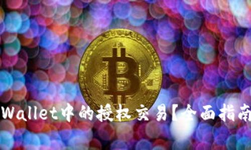 如何轻松解锁TPWallet中的授权交易？全面指南与常见问题解答
