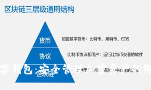 全球加密数字钱包：安全管理加密资产的终极解决方案