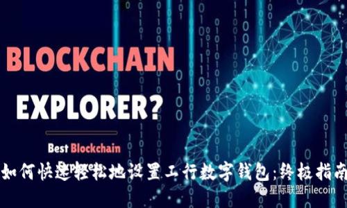 如何快速轻松地设置工行数字钱包：终极指南