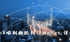 : 如何将欧意（Eurcoin）顺