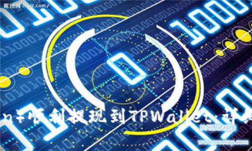 : 如何将欧意（Eurcoin）顺利提现到TPWallet：详细步骤与常见问题解答