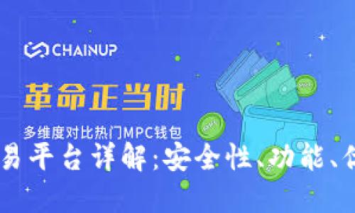 TPWalletOK交易平台详解：安全性、功能、优势及用户体验