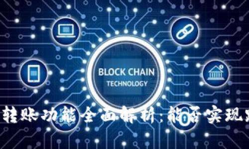 TPWallet转账功能全面解析：能否实现跨链转账？