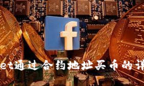 TPWallet通过合约地址买币的详细教程
