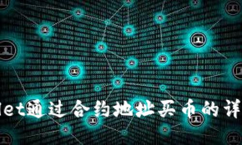 TPWallet通过合约地址买币的详细教程