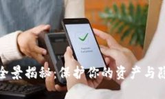 数字钱包骗局全景揭秘：