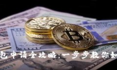 京东数字钱包申请全攻略