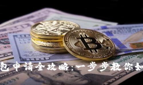 京东数字钱包申请全攻略：一步步教你如何顺利开通