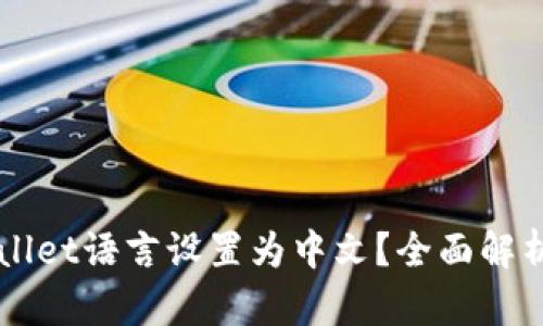 如何将TPWallet语言设置为中文？全面解析与故障排查