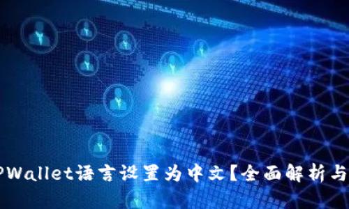 如何将TPWallet语言设置为中文？全面解析与故障排查