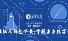 区块链千腾纪元钱包下载