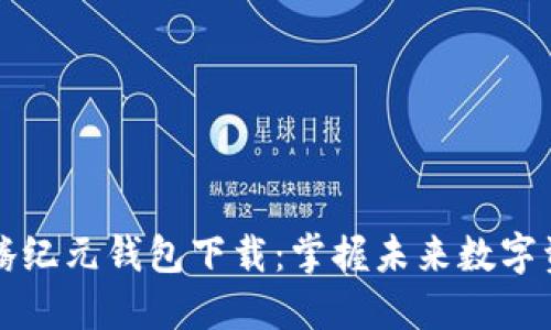 区块链千腾纪元钱包下载：掌握未来数字资产的钥匙