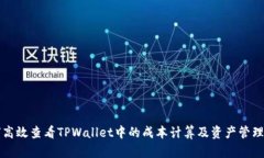 如何高效查看TPWallet中的成