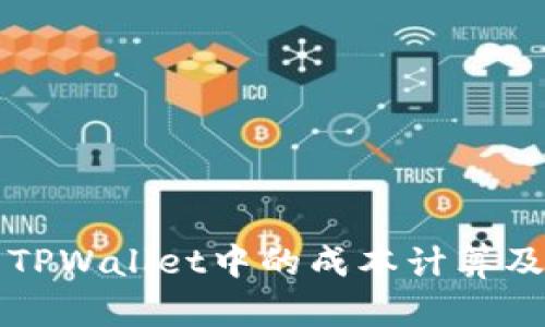 如何高效查看TPWallet中的成本计算及资产管理方法