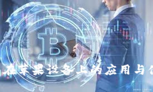 探索数字钱包在苹果设备上的应用与便利：全面指南