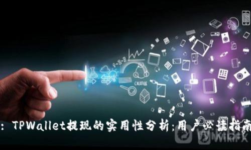: TPWallet提现的实用性分析：用户必读指南