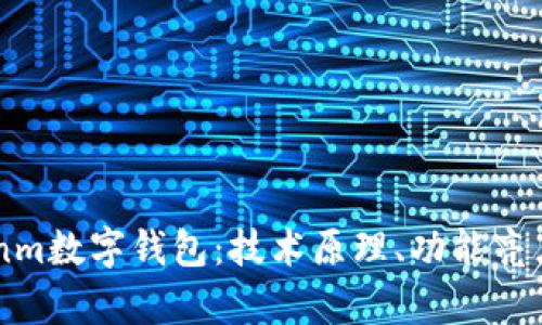 全面解析10nm数字钱包：技术原理、功能亮点与未来展望